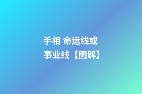 手相 命运线或事业线【图解】